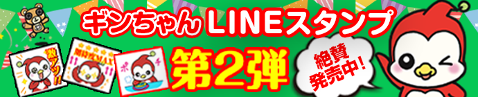 ギンちゃんLINEスタンプ第2弾