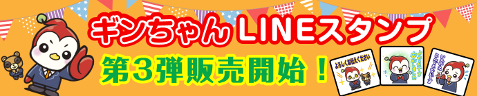 ギンちゃんLINEスタンプ第3弾