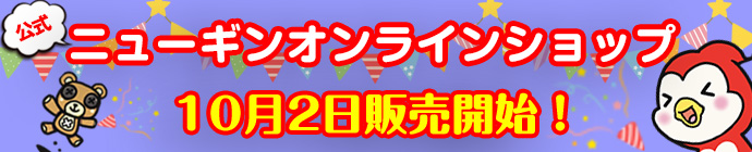 ニューギン公式オンラインショップ
