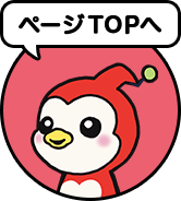 ページTOPへ
