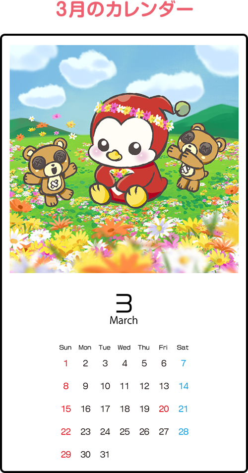 3月のカレンダー