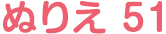ぬりえ 51