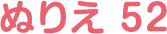 ぬりえ 52