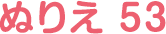 ぬりえ 53