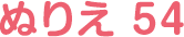 ぬりえ 54