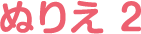 ぬりえ 2