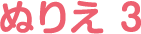 ぬりえ 3