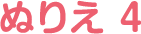 ぬりえ 4