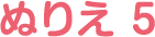 ぬりえ 5