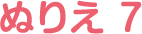 ぬりえ 7