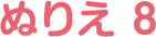 ぬりえ 8