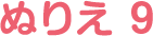 ぬりえ 9