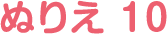 ぬりえ 10
