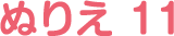 ぬりえ 11