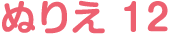ぬりえ 12