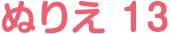 ぬりえ 13