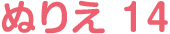 ぬりえ 14