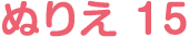 ぬりえ 15