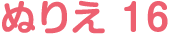ぬりえ 16