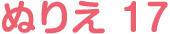 ぬりえ 17