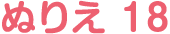 ぬりえ 18