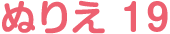 ぬりえ 19
