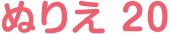 ぬりえ 20