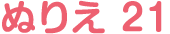 ぬりえ 21