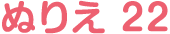 ぬりえ 22