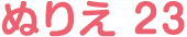 ぬりえ 23