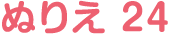 ぬりえ 24