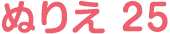 ぬりえ 25