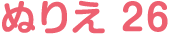 ぬりえ 26