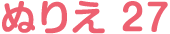 ぬりえ 27