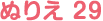 ぬりえ 29