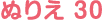 ぬりえ 30