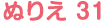 ぬりえ 31