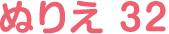 ぬりえ 32