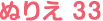 ぬりえ 33