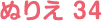 ぬりえ 34