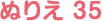 ぬりえ 35