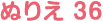 ぬりえ 36