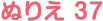 ぬりえ 37