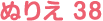 ぬりえ 38
