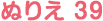 ぬりえ 39