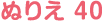 ぬりえ 40