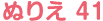 ぬりえ 41