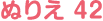 ぬりえ 42