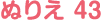 ぬりえ 43