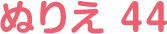 ぬりえ 44
